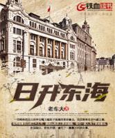 日升東海