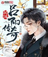 民國呂陽傳奇