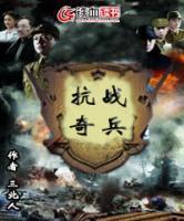 抗戰(zhàn)奇兵