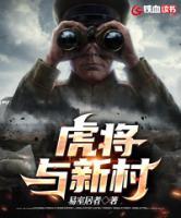 虎將與新村