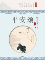 平安頌