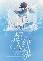 想入緋緋