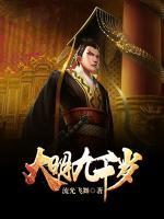 大明九千歲
