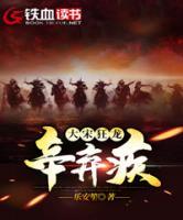 大宋狂龍辛棄疾