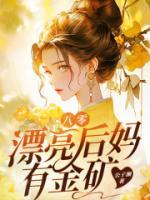 八零漂亮后媽有金礦