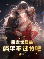 我家世顯赫，躺平不過分吧！