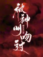 被神明吻過
