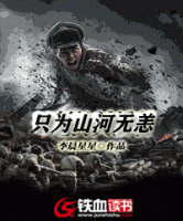 只為山河無(wú)恙