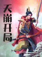 天崩開局