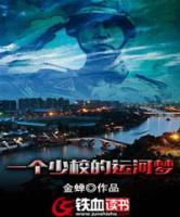 一個(gè)少校的運(yùn)河夢(mèng)