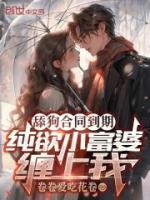 舔狗合同到期，純欲小富婆纏上我