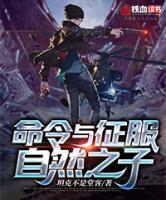 命令與征服自然之子