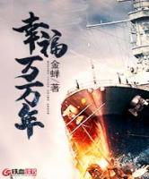 幸福萬萬年