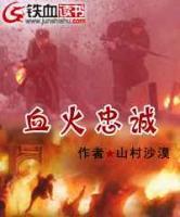 血火忠誠