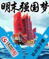 明末強(qiáng)國(guó)夢(mèng)