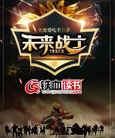1937之未來(lái)戰(zhàn)士