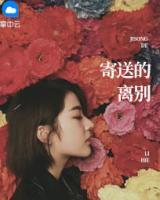 寄送的離別