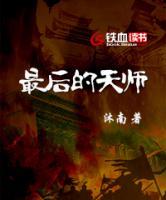 最后的天師