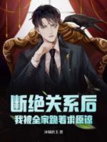 斷絕關(guān)系后，我被全家跪著求原諒