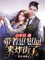 六年后，她帶著崽崽回來炸街了