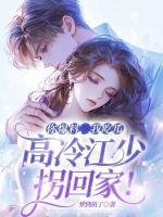 她又嬌又軟，惹神秘老公寵翻天