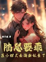 陸總要乖，蘇小姐又去滴血認(rèn)親了