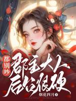 都別吵，郡主大人后臺很硬