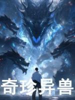 奇珍異獸