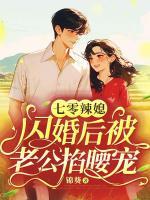 七零辣媳，閃婚后被老公掐腰寵