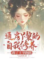 通房丫鬟的自我修養(yǎng)：踢了王爺跑路