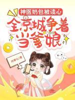 神醫(yī)奶包被讀心，全京城爭(zhēng)著當(dāng)?shù)?>
                    <a href=