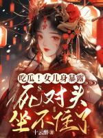 吃瓜！女兒身暴露，死對(duì)頭坐不住了