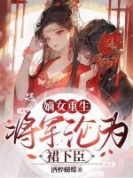 嫡女重生，將軍淪為裙下臣