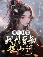 重生歸來(lái)，我攜皇叔謀山河