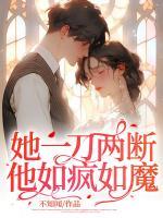 她一刀兩斷，他如瘋?cè)缒?>
                    <a href=