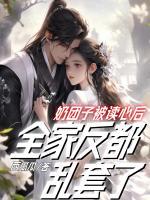 奶團(tuán)子被讀心后，全家反都亂套了