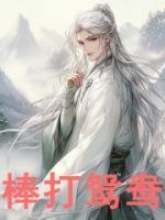 棒打鴛鴦