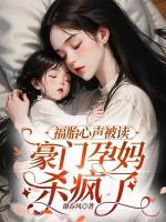 福胎心聲被讀，豪門孕媽殺瘋了