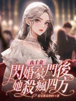 真千金閃婚豪門后，她殺瘋四方