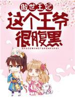 傲世王妃：這個王爺很腹黑