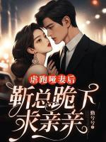 虐跑啞妻后，靳總跪下求親親