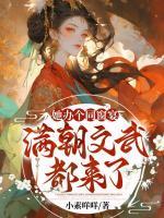 她辦個(gè)同窗宴，滿朝文武都來(lái)了？
