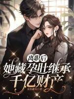 離職后，她藏孕肚繼承千億財產(chǎn)