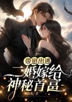 帶崽出逃：二婚嫁給神秘首富