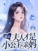 郁總，夫人才是小公主的親媽