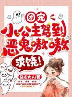 團(tuán)寵小公主駕到，惡鬼嗷嗷求饒！