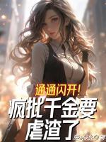 通通閃開！瘋批千金要虐渣了