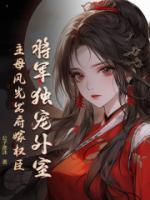 將軍獨寵外室？主母風光出府嫁權(quán)臣