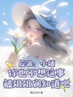 反派：小姨，你也不想這事被姐姐們知道吧？