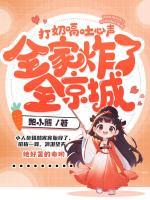 打奶嗝吐心聲，全家炸了全京城